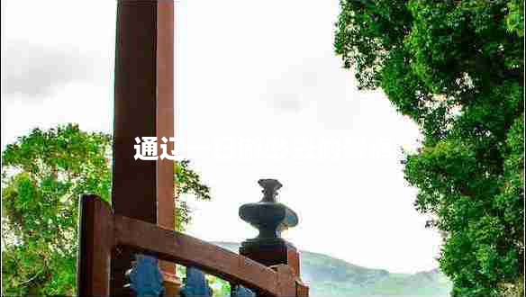 通遼一日游必去的景點