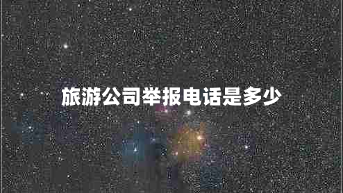 旅游公司舉報電話是多少