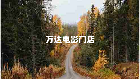萬達電影門店