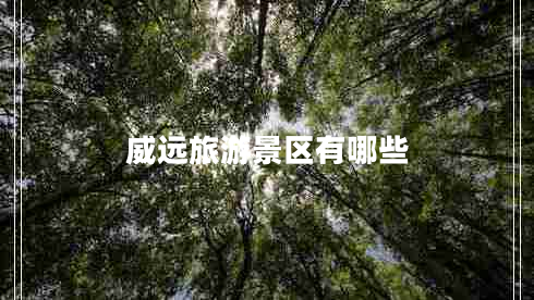 威遠(yuǎn)旅游景區(qū)有哪些