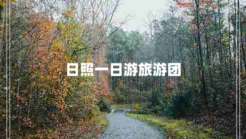 日照一日游旅游團(tuán)
