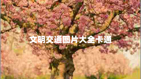 文明交通圖片大全卡通