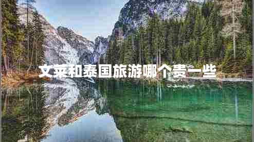 文萊和泰國旅游哪個(gè)貴一些