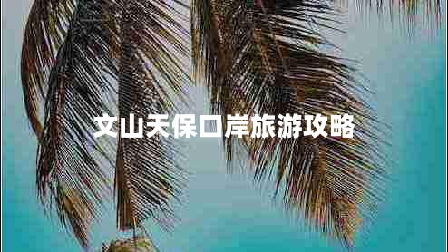 文山天?？诎堵糜喂ヂ? title=