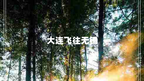 大連飛往無錫 大連飛往無錫