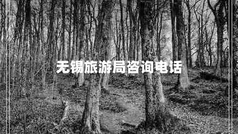 無(wú)錫旅游局咨詢電話 無(wú)錫旅游局咨詢電話