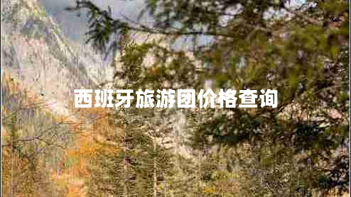 西班牙旅游團(tuán)價(jià)格查詢(xún)