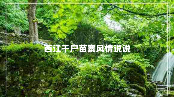 西江千戶苗寨風(fēng)情說(shuō)說(shuō)