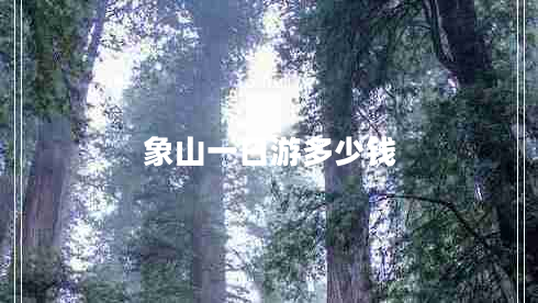 象山一日游多少錢(qián)