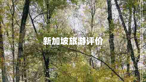 新加坡旅游評(píng)價(jià) 新加坡旅游評(píng)價(jià)