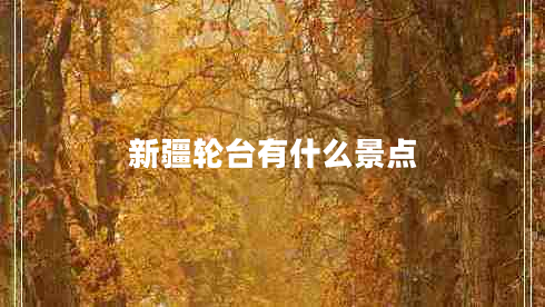 新疆輪臺有什么景點(diǎn)