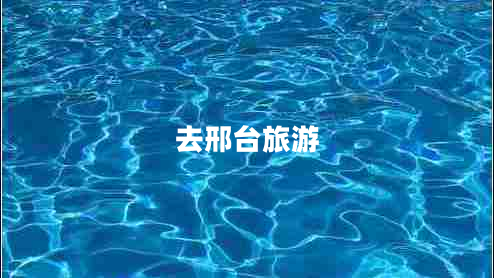 去邢臺(tái)旅游