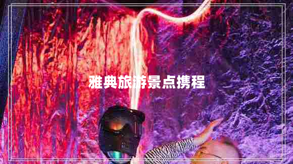 雅典旅游景點(diǎn)攜程 雅典旅游景點(diǎn)攜程