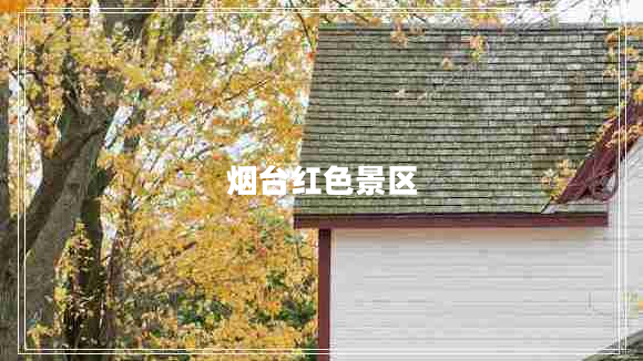 煙臺(tái)紅色景區(qū)