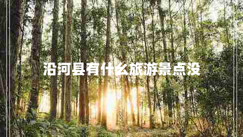 沿河縣有什幺旅游景點(diǎn)沒
