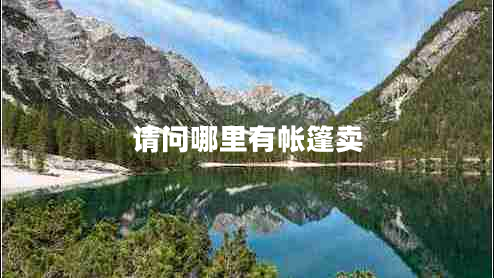 請(qǐng)問哪里有帳篷賣
