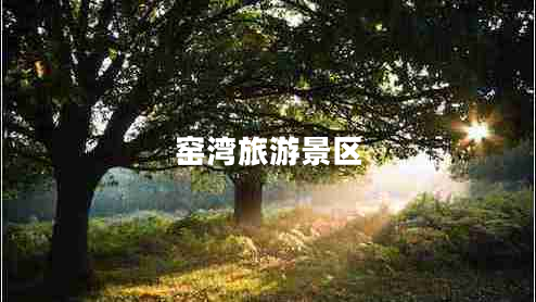 窯灣旅游景區(qū) 窯灣旅游景區(qū)