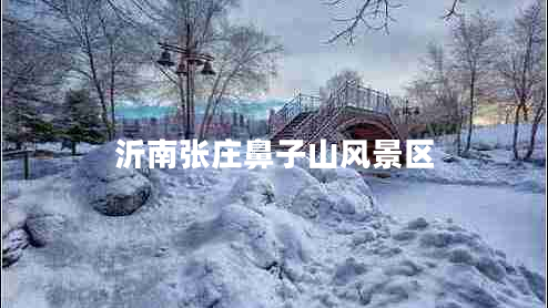 沂南張莊鼻子山風景區(qū)