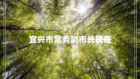 宜興市常務副市長現(xiàn)任