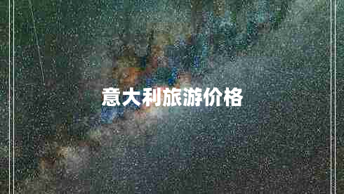 意大利旅游價(jià)格 意大利旅游價(jià)格