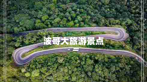 波哥大旅游景點 波哥大旅游景點