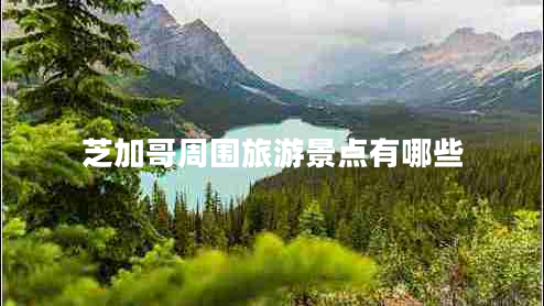 芝加哥周圍旅游景點(diǎn)有哪些