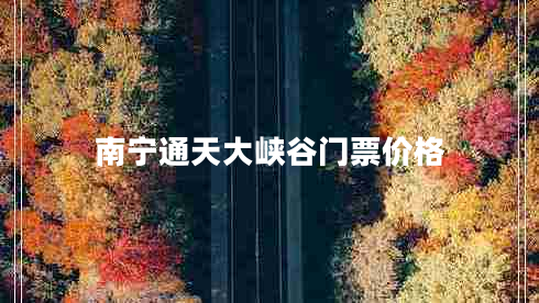 南寧通天大峽谷門(mén)票價(jià)格
