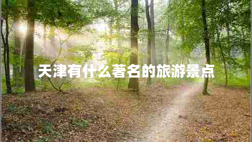 天津有什么著名的旅游景點