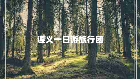 遵義一日游旅行團(tuán)