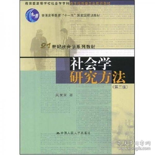社會學(xué)研究方法中的調(diào)查方法有哪些