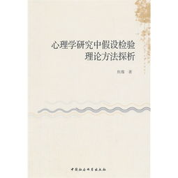 假設(shè)檢驗是什么研究方法有哪些