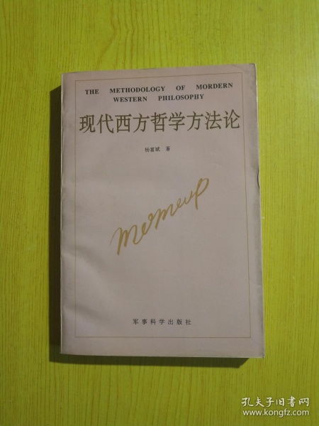 西方哲學方法論有哪些