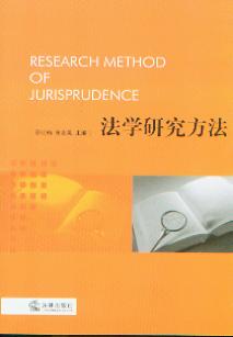 法學研究方法都有哪些
