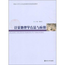 哪些課程用了計(jì)量地理學(xué)方法