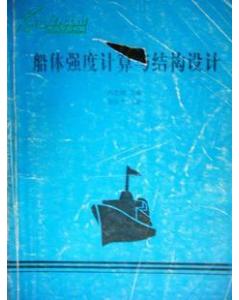 船體結(jié)構(gòu)強度計算方法包括哪些