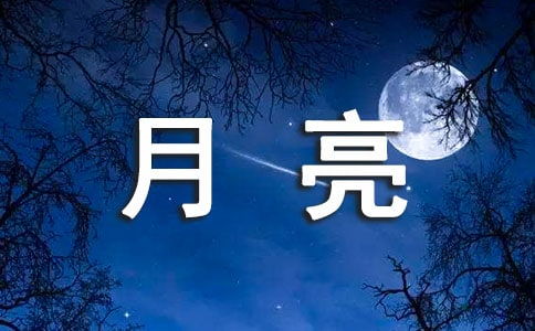 關(guān)于月亮的詩(shī)句并意思