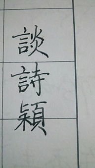 關(guān)于解釋穎的詩句