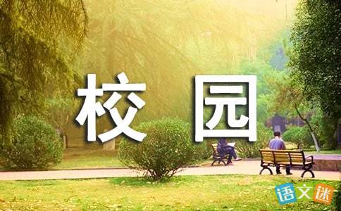 描寫(xiě)校園環(huán)境美的古詩(shī)句