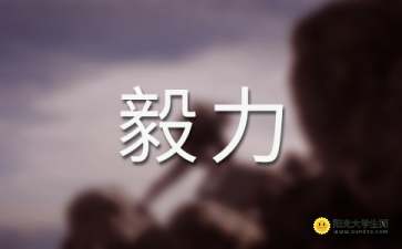 關(guān)于毅力堅強的詩句