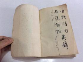 古詩,對聯(lián),句中