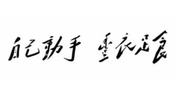 關于自己動手豐衣足食的詩句