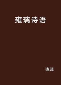 關于默璃的詩句