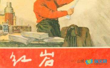 關于紅巖讀后感的詩句