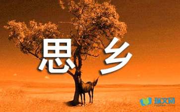 關(guān)于思鄉(xiāng)節(jié)的詩句古詩