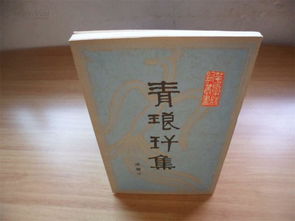 關于青瑯的詩句