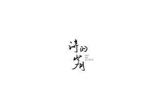 當日字在古詩中指天的詩句