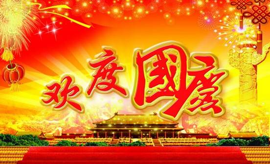關(guān)于國慶節(jié)的詩句長