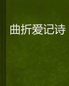 關于曲折的詩句
