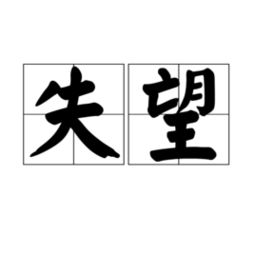 關(guān)于對(duì)兄弟失望的詩(shī)句