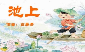 池上古詩(shī)描寫兒童天真調(diào)皮的詩(shī)句